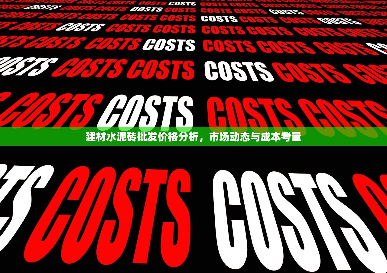建材水泥砖批发价格分析，市场动态与成本考量