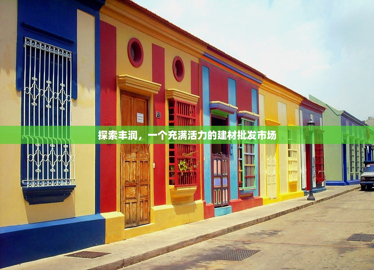 探索丰润，一个充满活力的建材批发市场