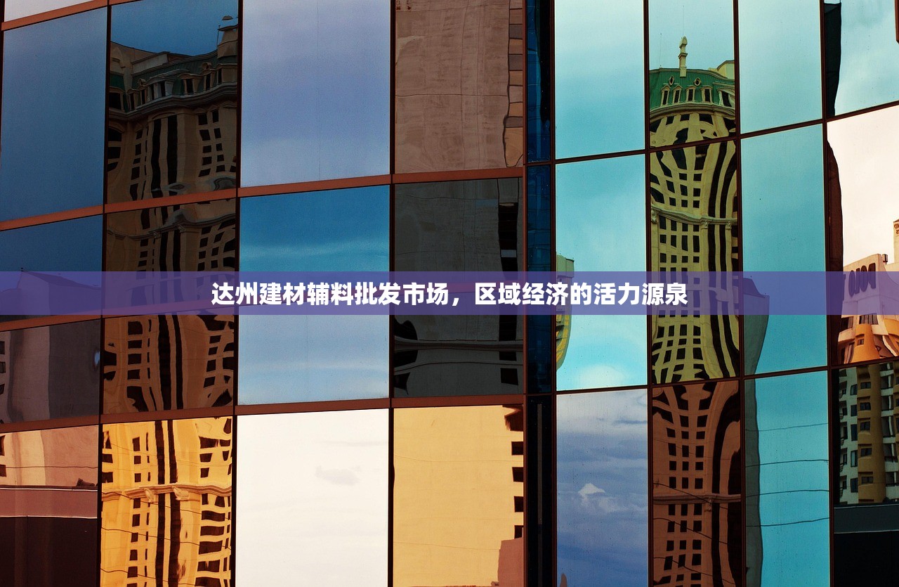 达州建材辅料批发市场，区域经济的活力源泉
