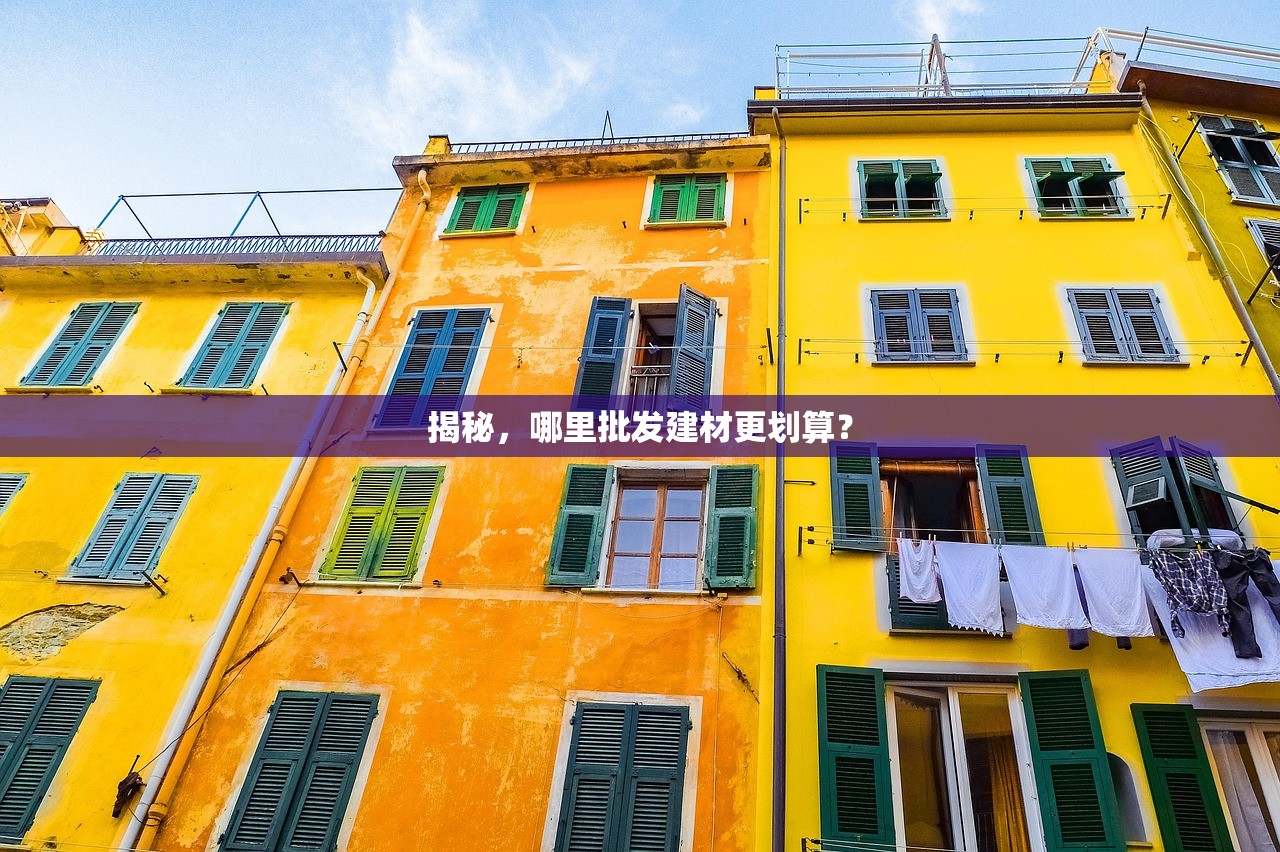 揭秘，哪里批发建材更划算？