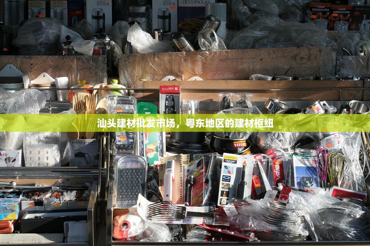 汕头建材批发市场，粤东地区的建材枢纽