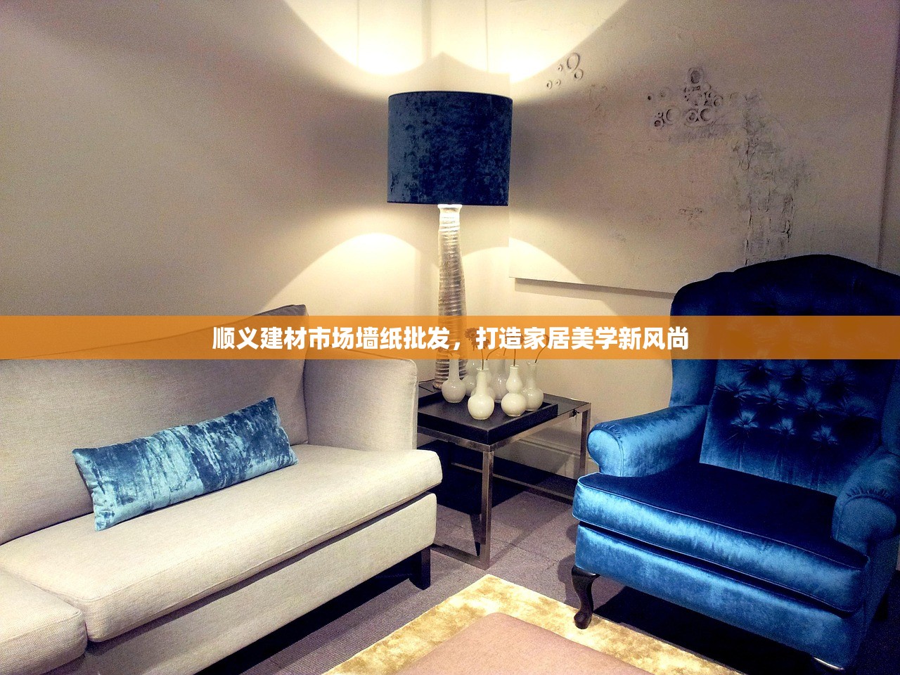 顺义建材市场墙纸批发，打造家居美学新风尚