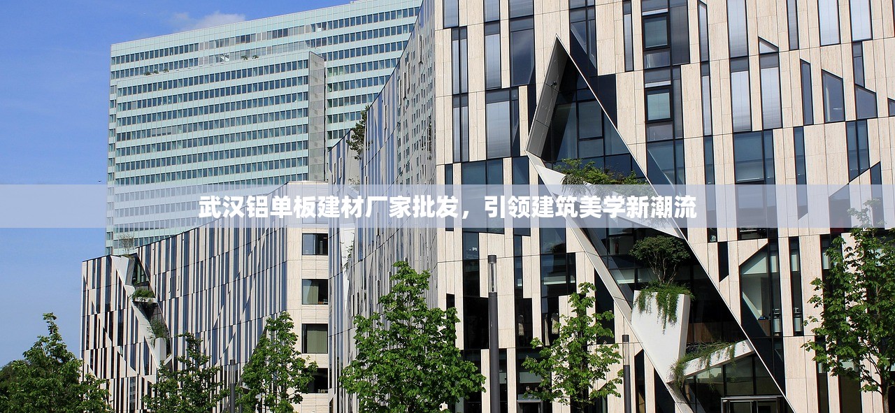 武汉铝单板建材厂家批发，引领建筑美学新潮流