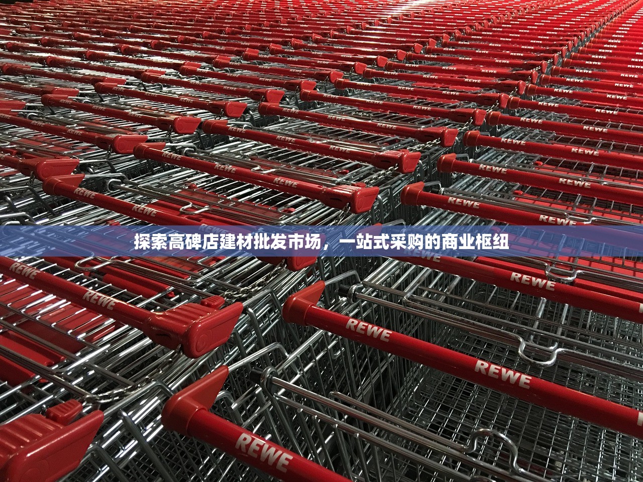 探索高碑店建材批发市场，一站式采购的商业枢纽