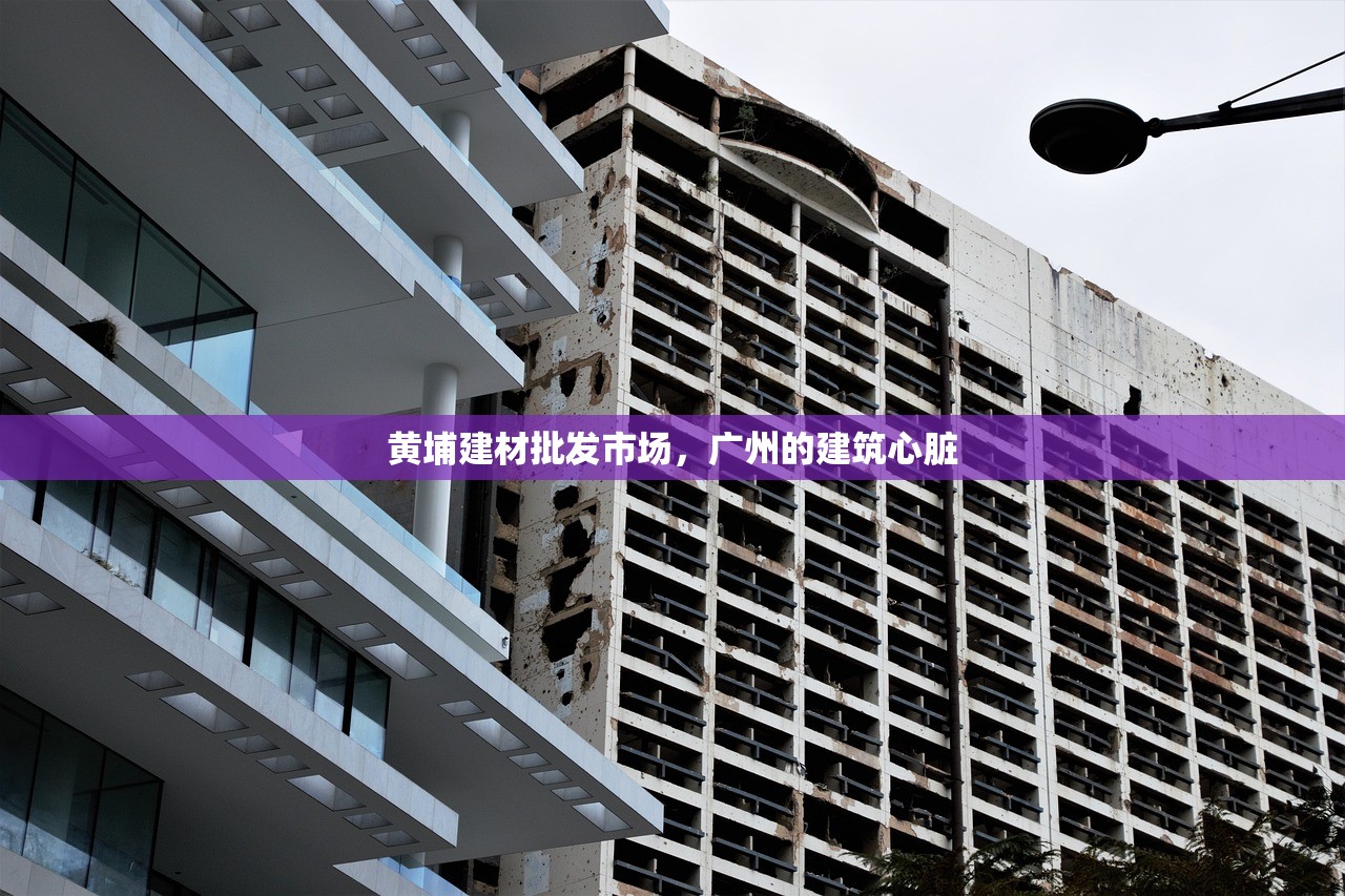 黄埔建材批发市场，广州的建筑心脏