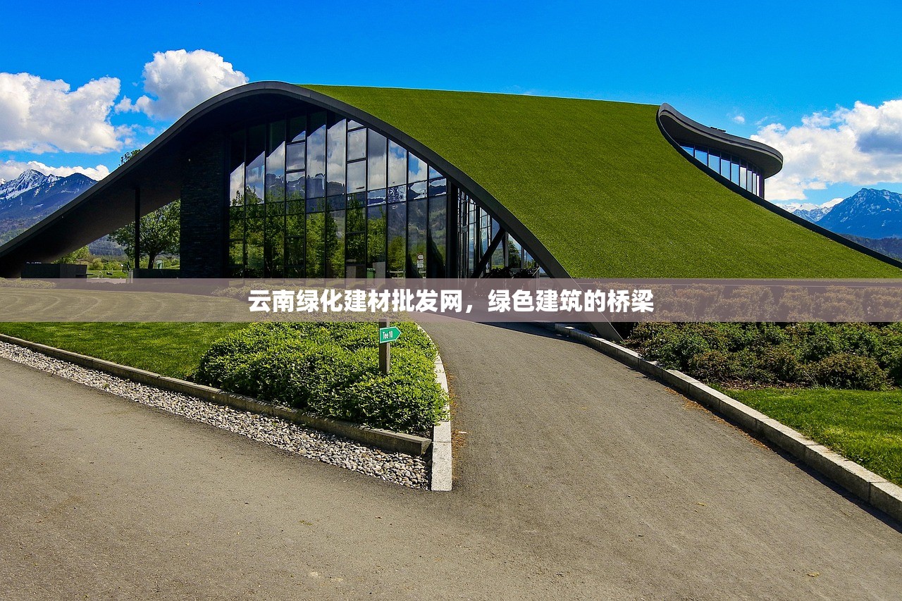 云南绿化建材批发网，绿色建筑的桥梁