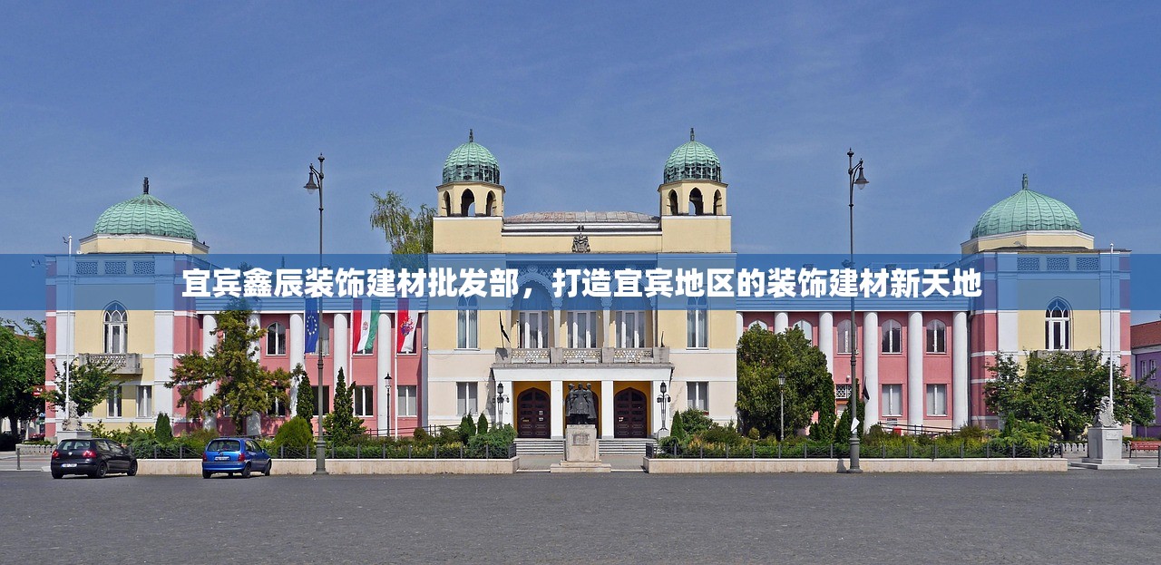 宜宾鑫辰装饰建材批发部，打造宜宾地区的装饰建材新天地