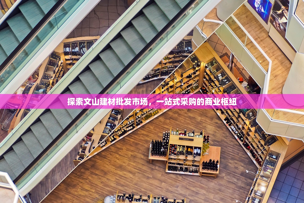 探索文山建材批发市场，一站式采购的商业枢纽