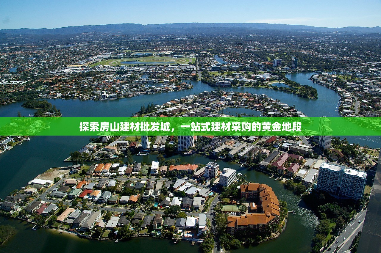 探索房山建材批发城，一站式建材采购的黄金地段