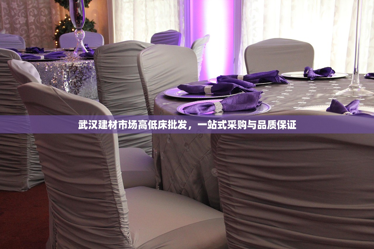 武汉建材市场高低床批发，一站式采购与品质保证