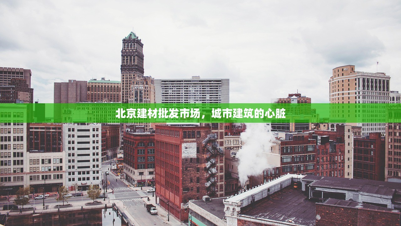 北京建材批发市场，城市建筑的心脏