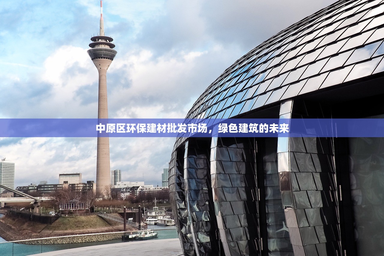 中原区环保建材批发市场，绿色建筑的未来