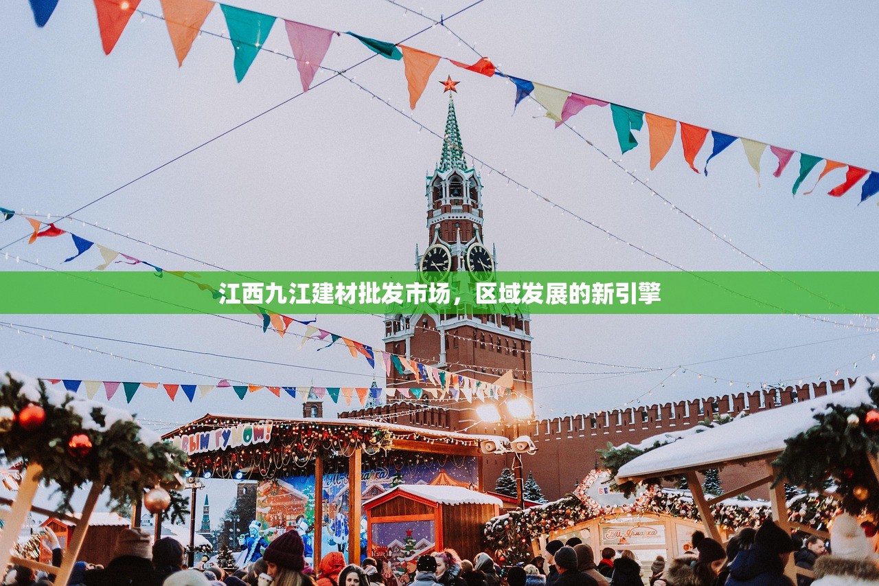 江西九江建材批发市场，区域发展的新引擎