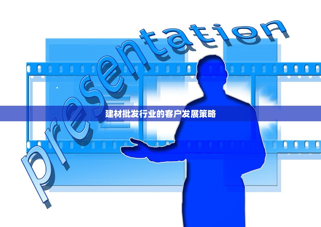 建材批发行业的客户发展策略