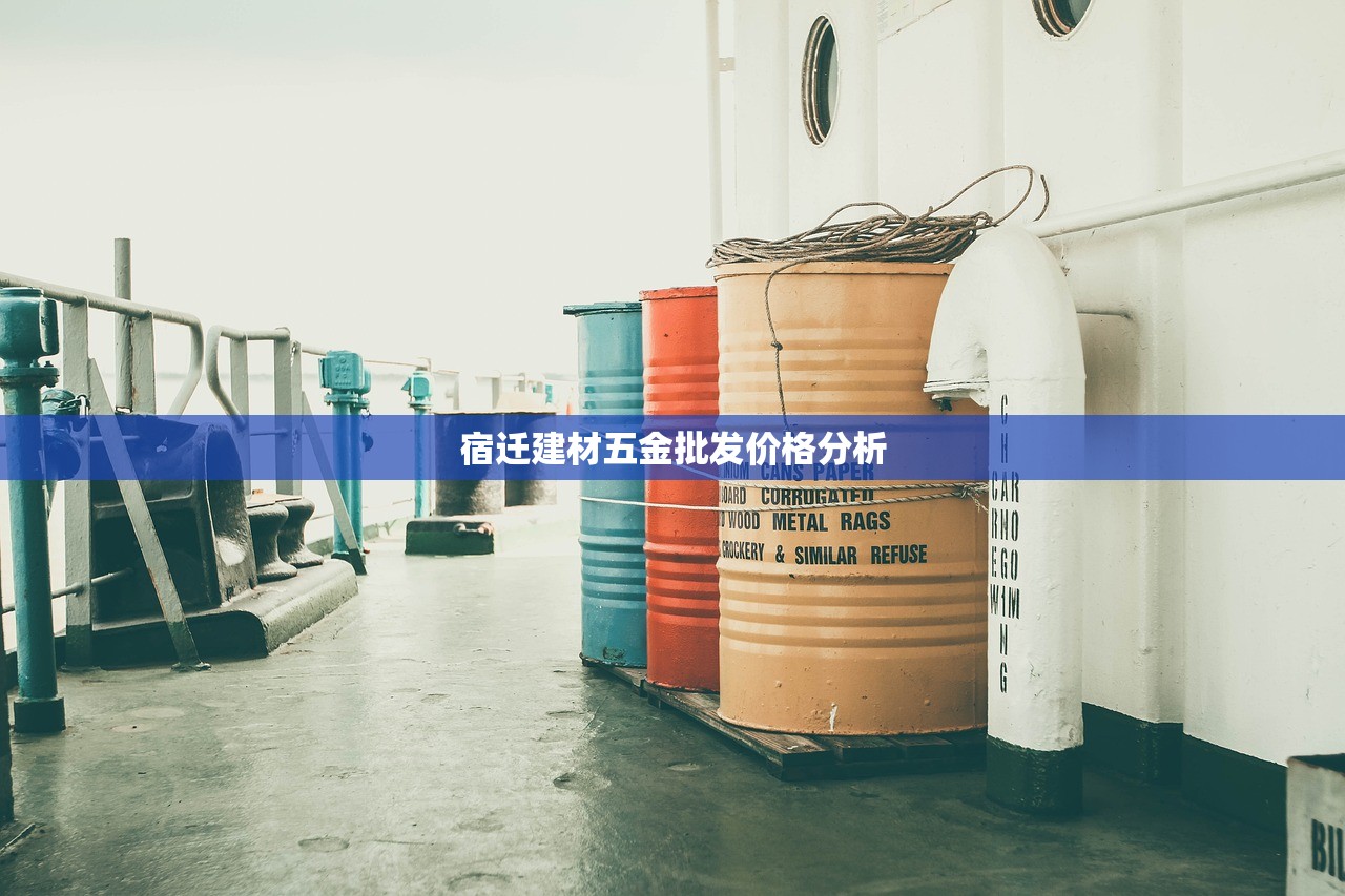 宿迁建材五金批发价格分析