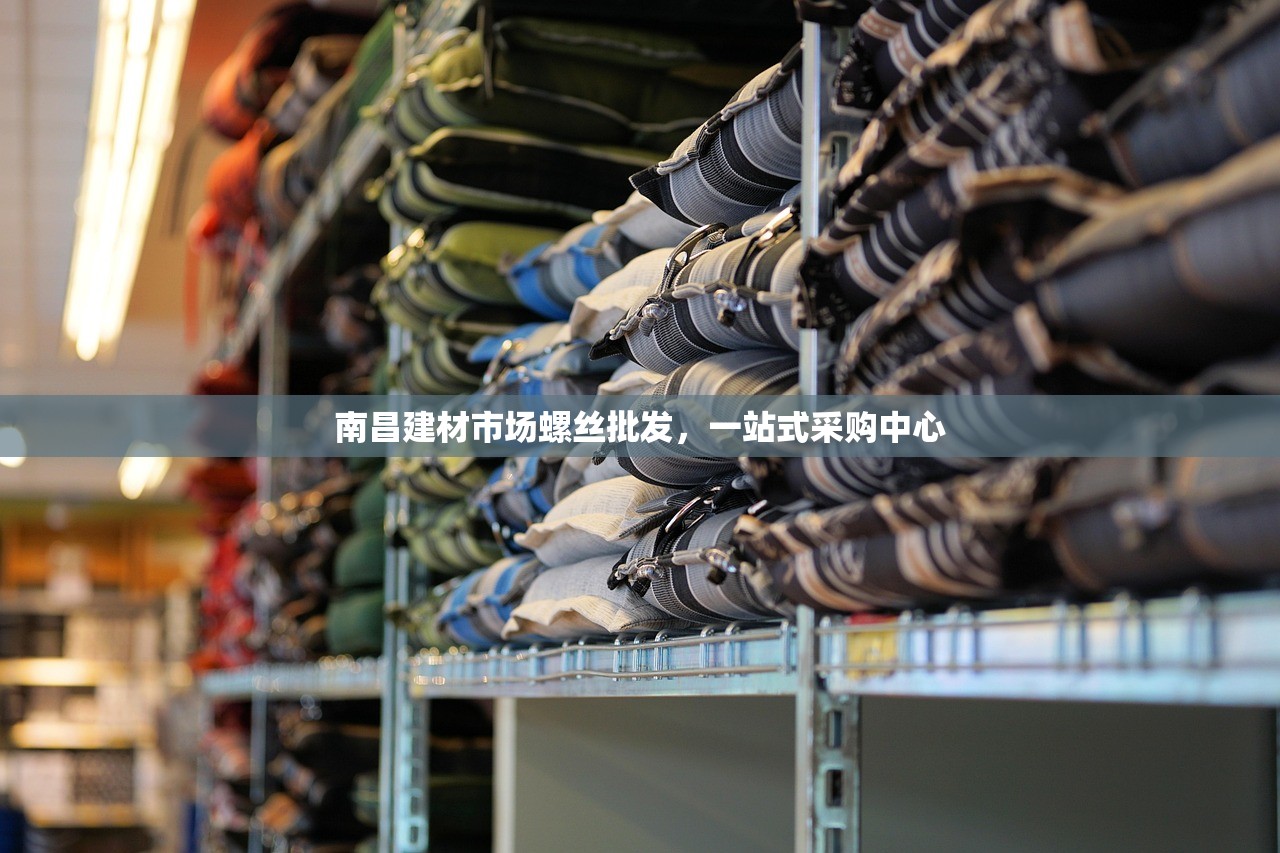 南昌建材市场螺丝批发，一站式采购中心