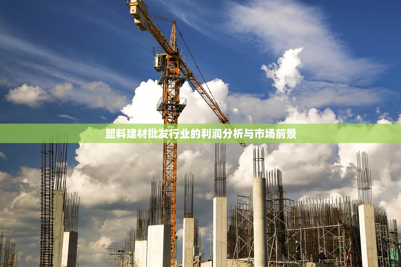 塑料建材批发行业的利润分析与市场前景