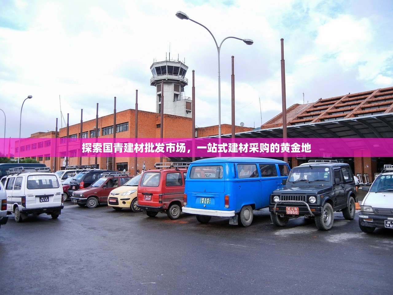 探索国青建材批发市场，一站式建材采购的黄金地