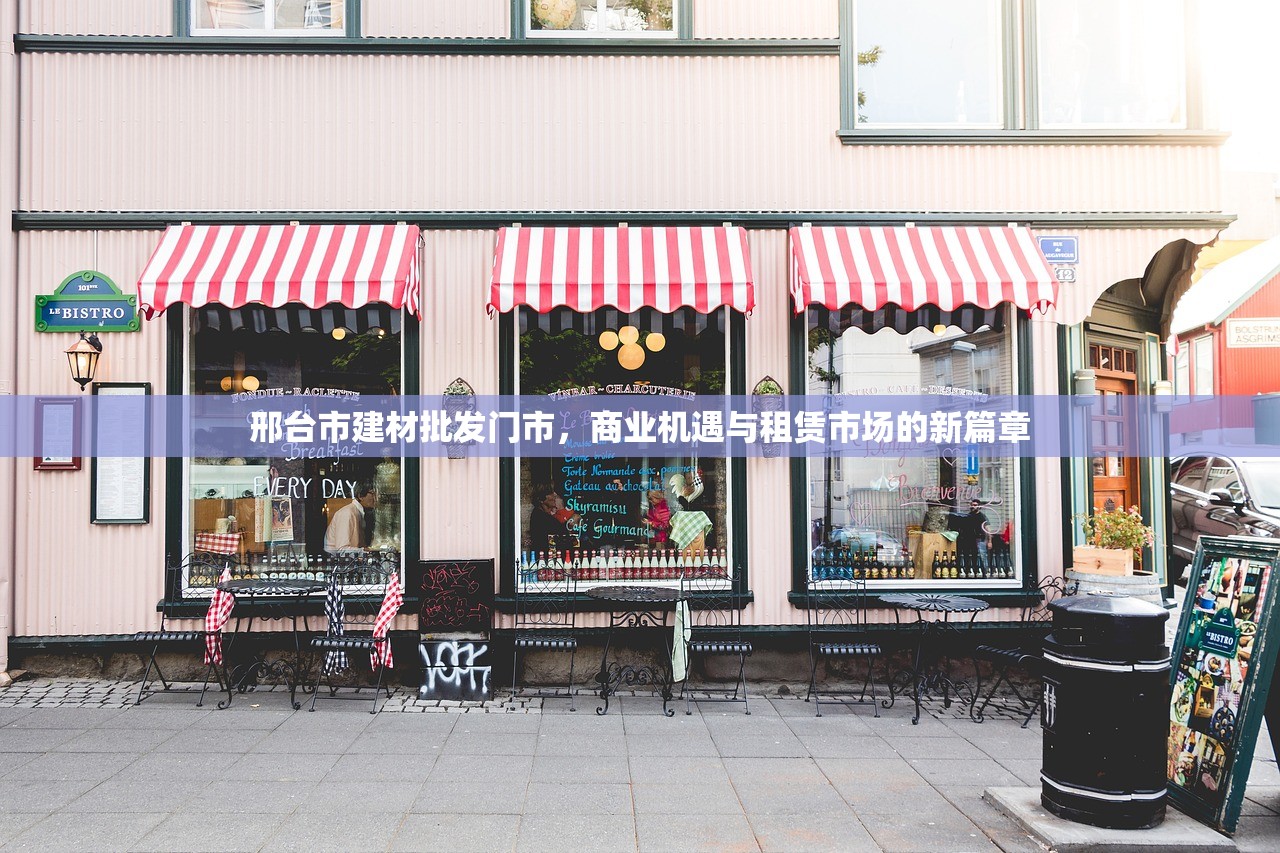 邢台市建材批发门市，商业机遇与租赁市场的新篇章