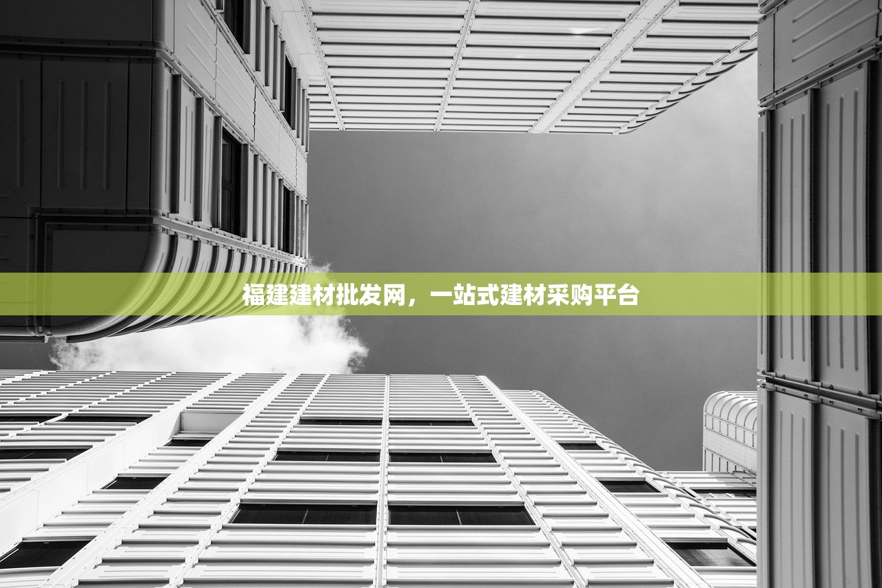 福建建材批发网，一站式建材采购平台