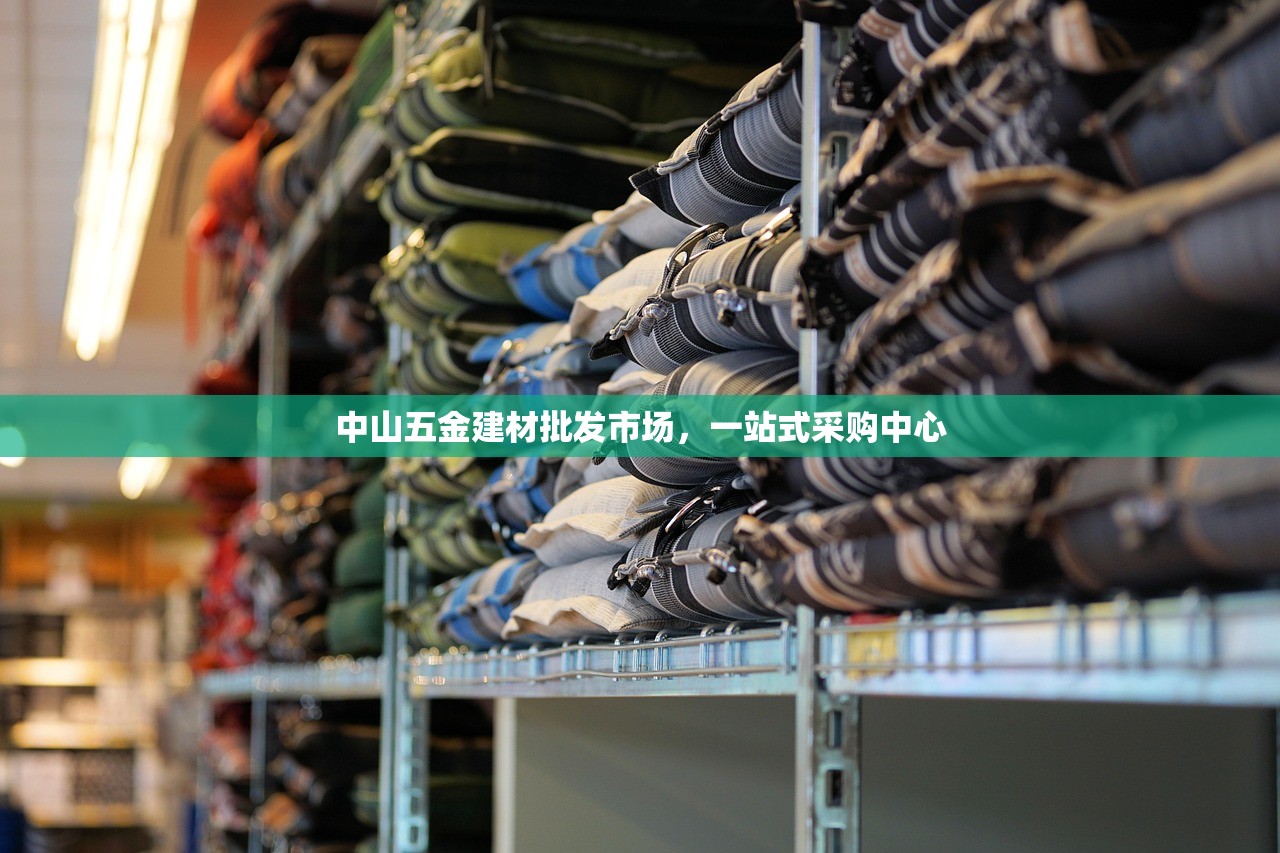 中山五金建材批发市场，一站式采购中心