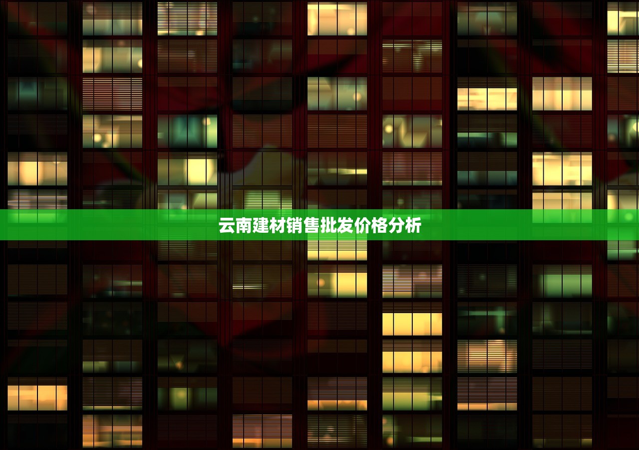 云南建材销售批发价格分析