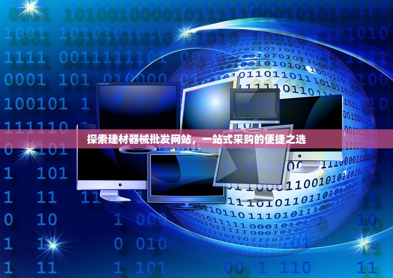 探索建材器械批发网站，一站式采购的便捷之选