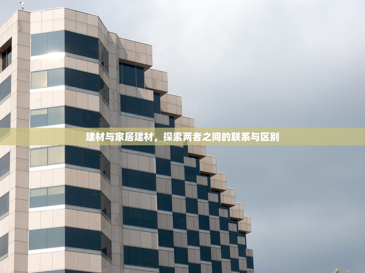 建材与家居建材，探索两者之间的联系与区别