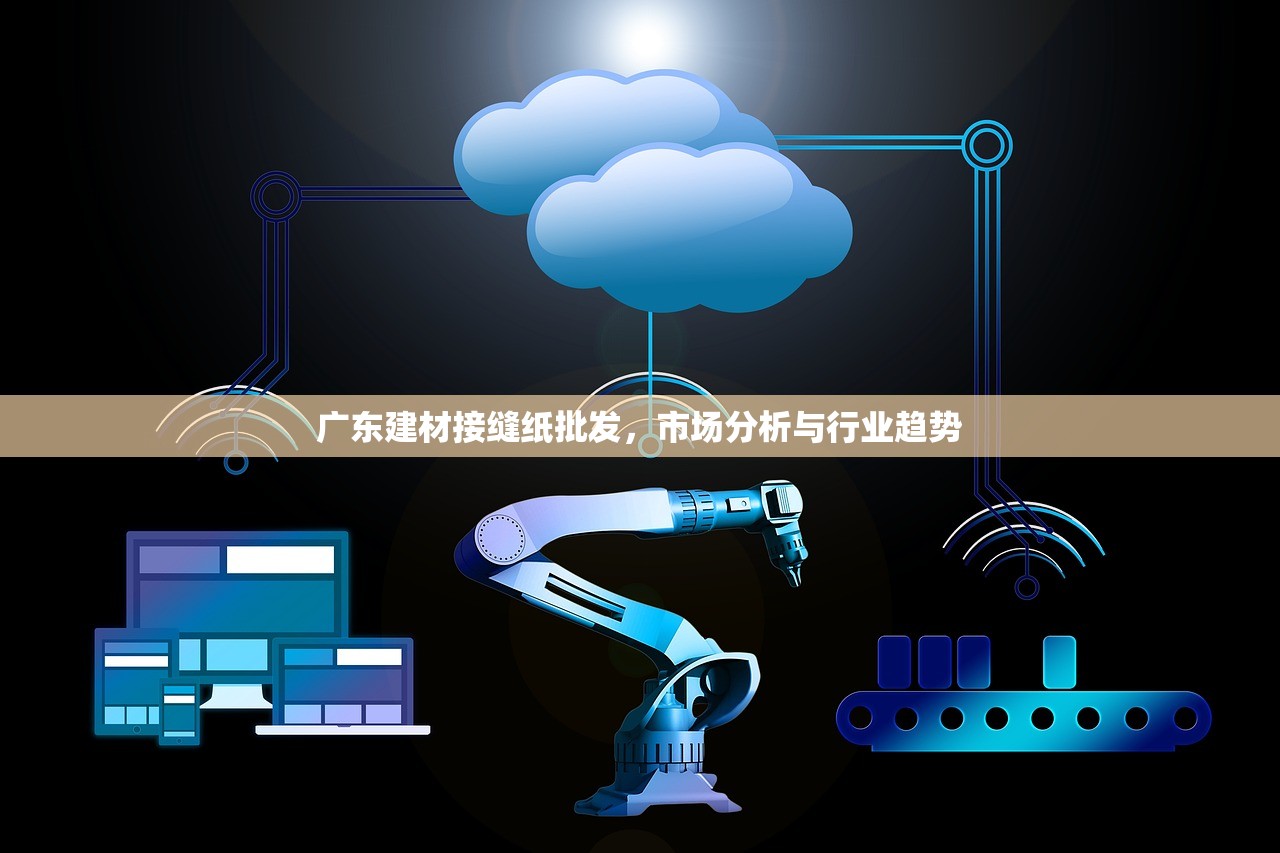 广东建材接缝纸批发，市场分析与行业趋势