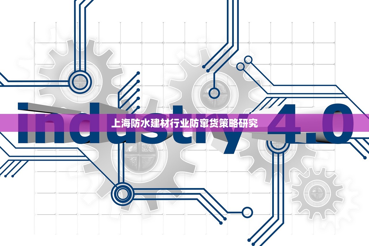 北京京喜防水建材有限公司，引领防水建材行业新风尚