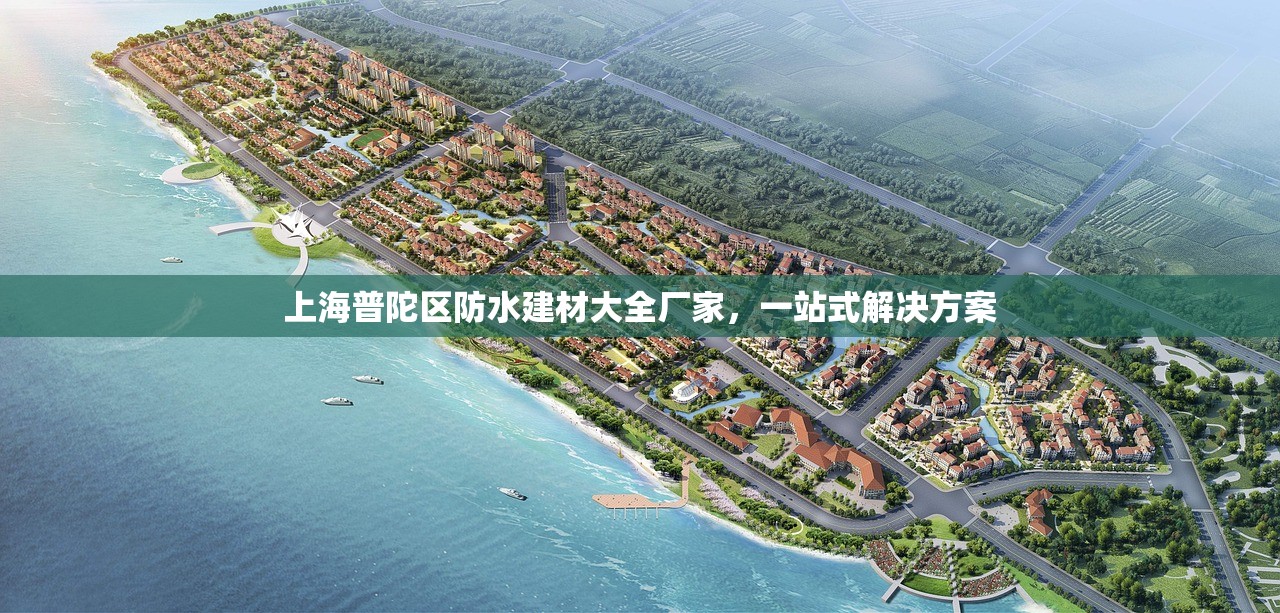 上海普陀区防水建材大全厂家，一站式解决方案
