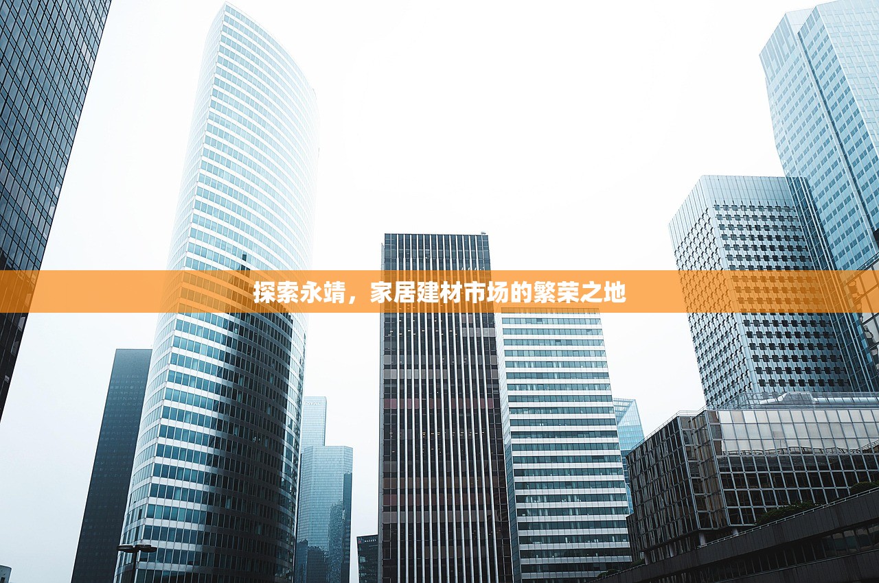 探索永靖，家居建材市场的繁荣之地