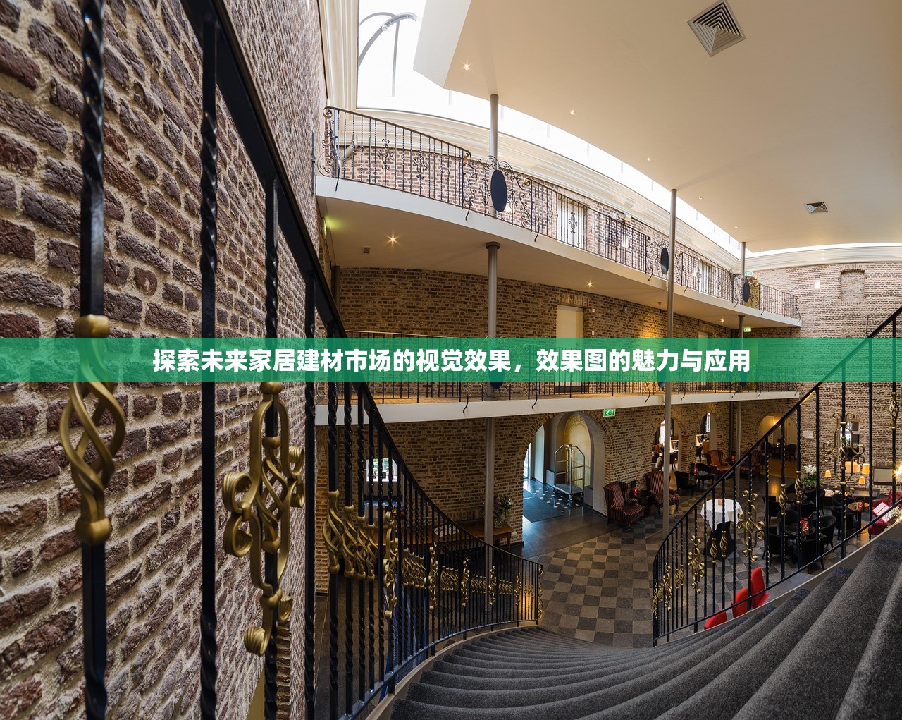 探索未来家居建材市场的视觉效果，效果图的魅力与应用