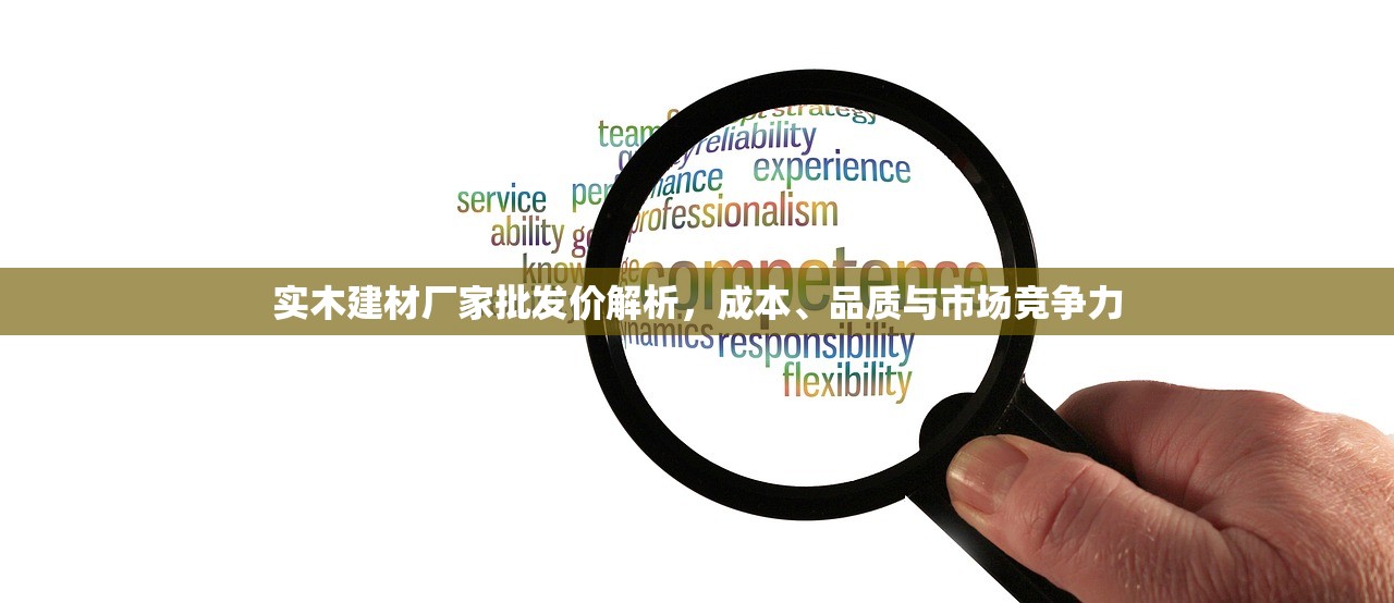 实木建材厂家批发价解析，成本、品质与市场竞争力