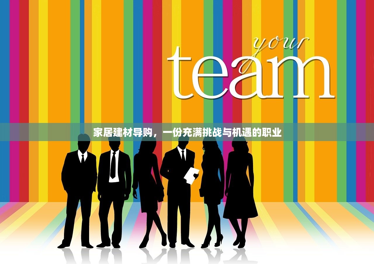 家居建材导购，一份充满挑战与机遇的职业