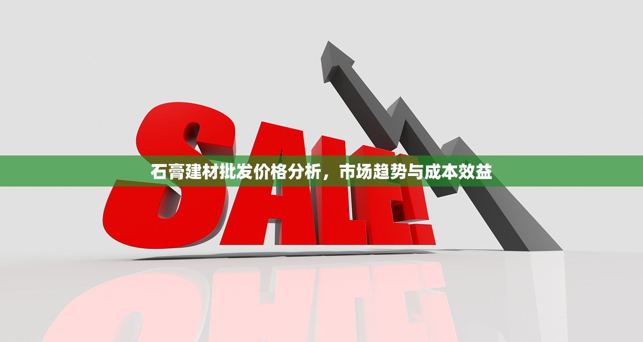 石膏建材批发价格分析，市场趋势与成本效益