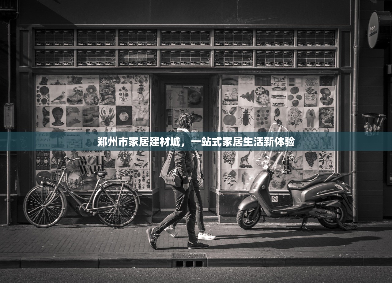 郑州市家居建材城，一站式家居生活新体验