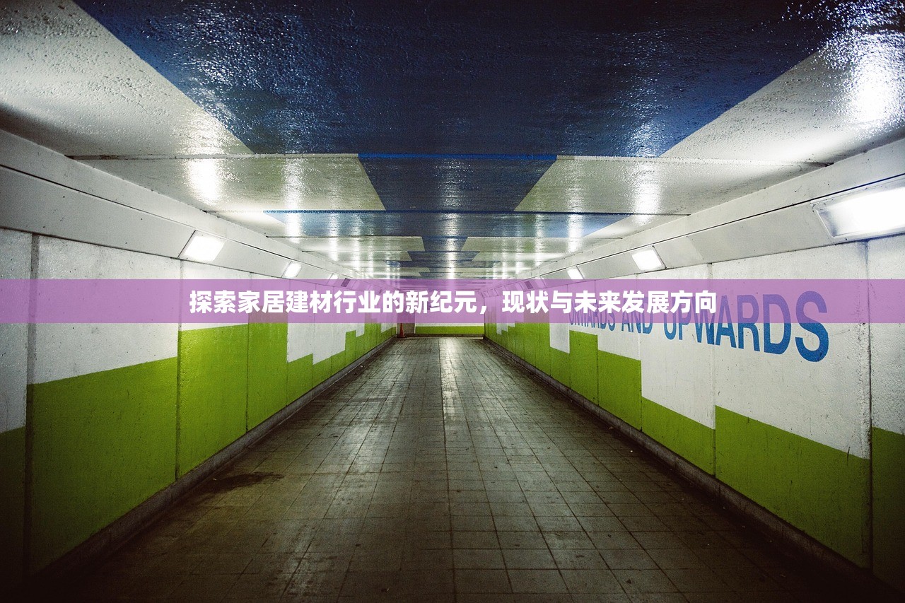 明光市家居建材厂招聘启事，共创美好家居未来