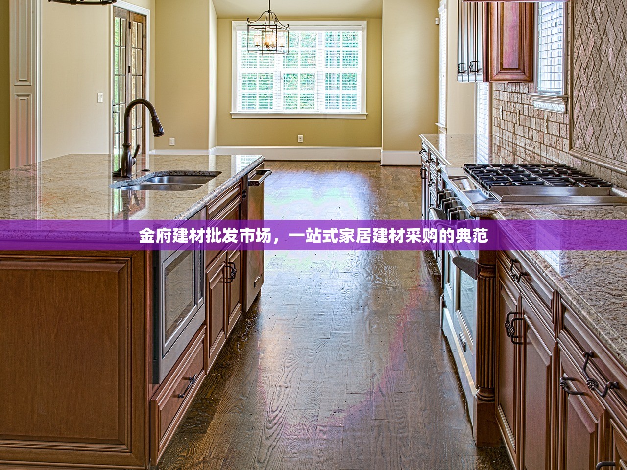 金府建材批发市场，一站式家居建材采购的典范