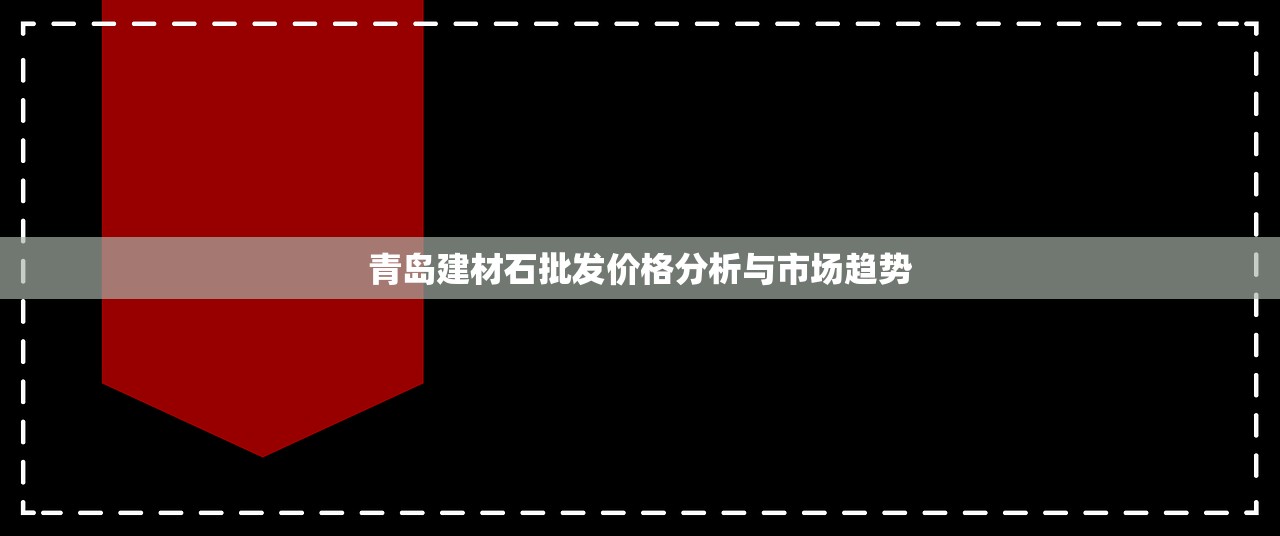 青岛建材石批发价格分析与市场趋势