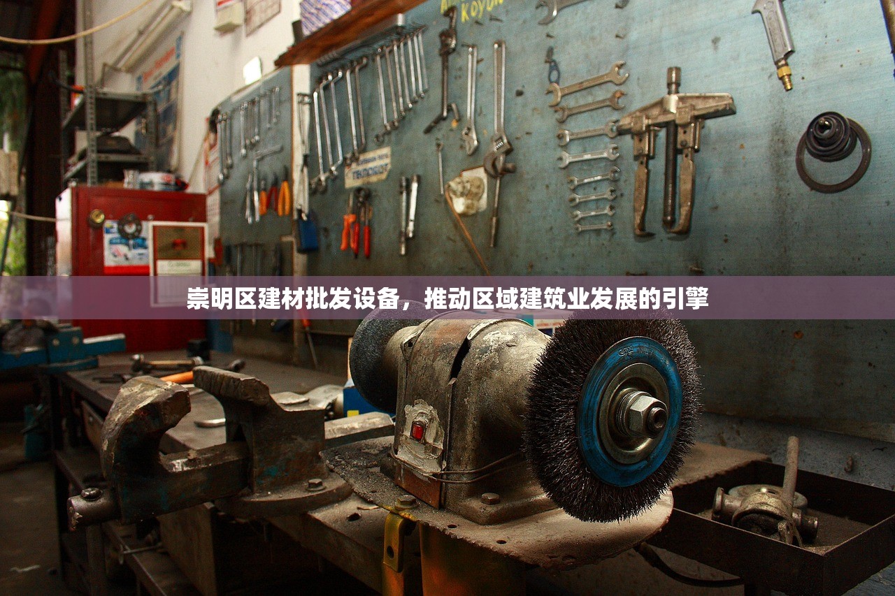 崇明区建材批发设备，推动区域建筑业发展的引擎