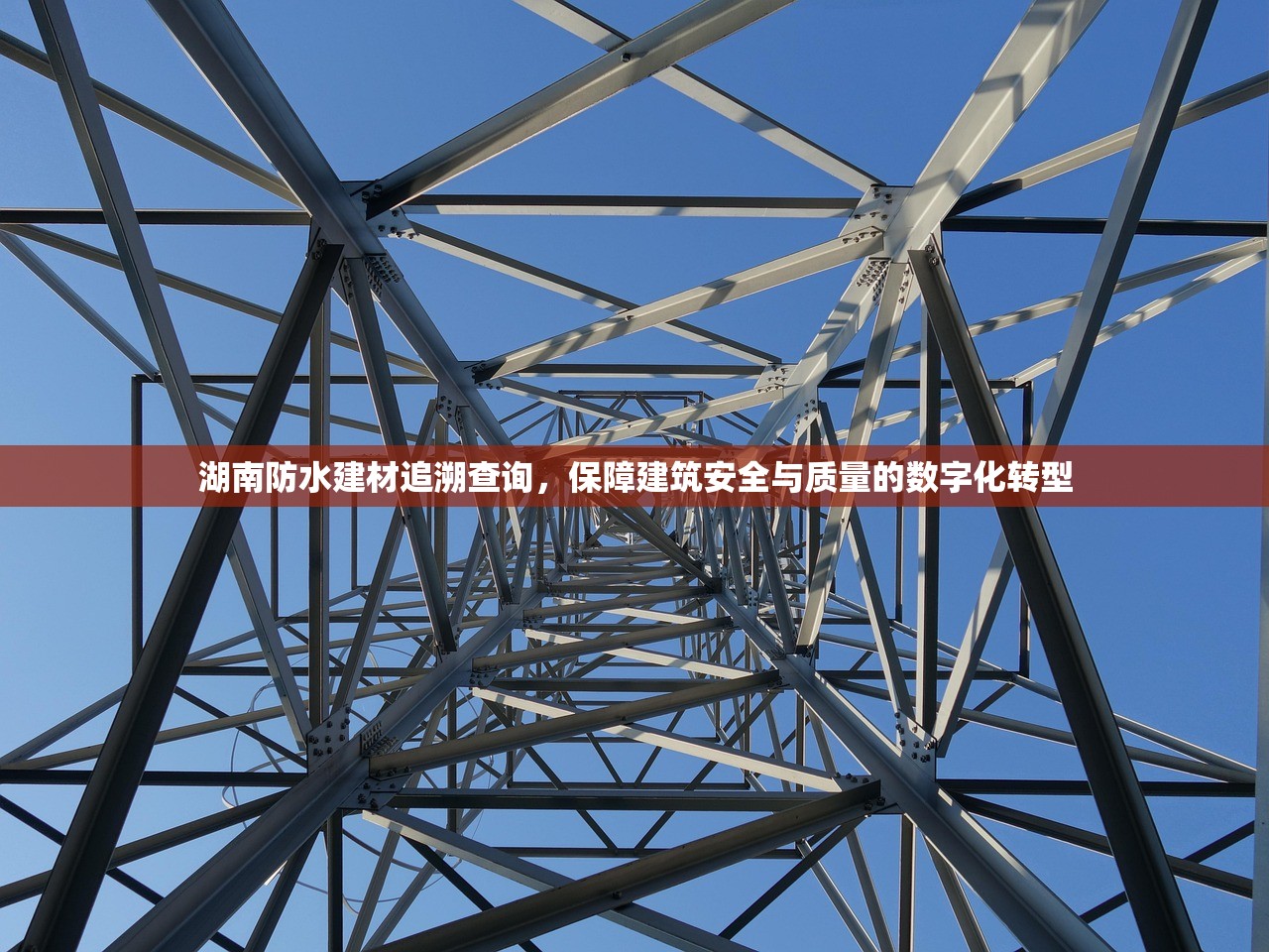 湖南防水建材追溯查询，保障建筑安全与质量的数字化转型
