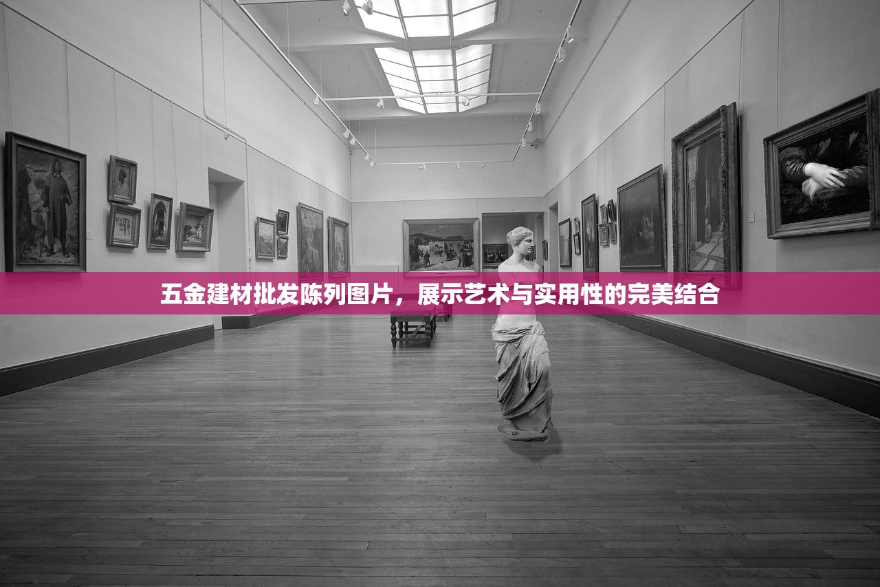 五金建材批发陈列图片，展示艺术与实用性的完美结合