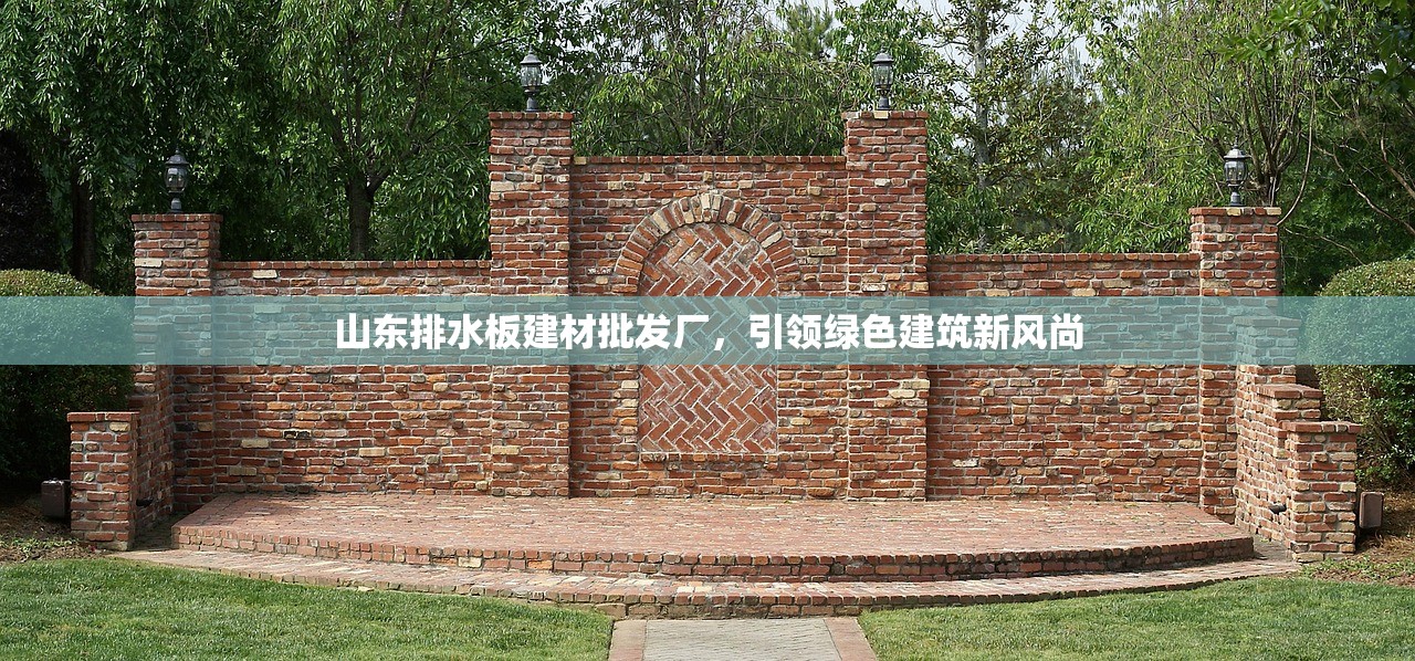 山东排水板建材批发厂，引领绿色建筑新风尚