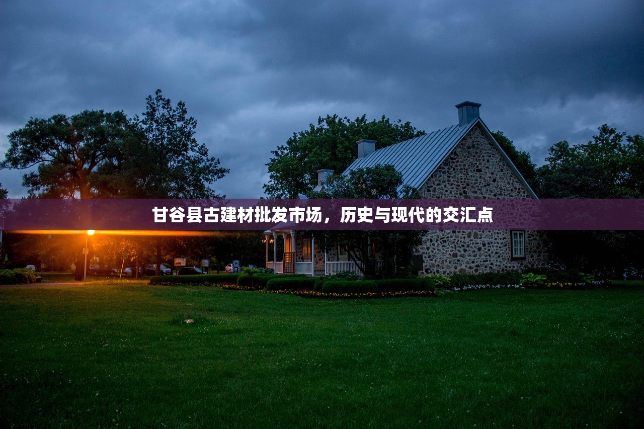 甘谷县古建材批发市场，历史与现代的交汇点