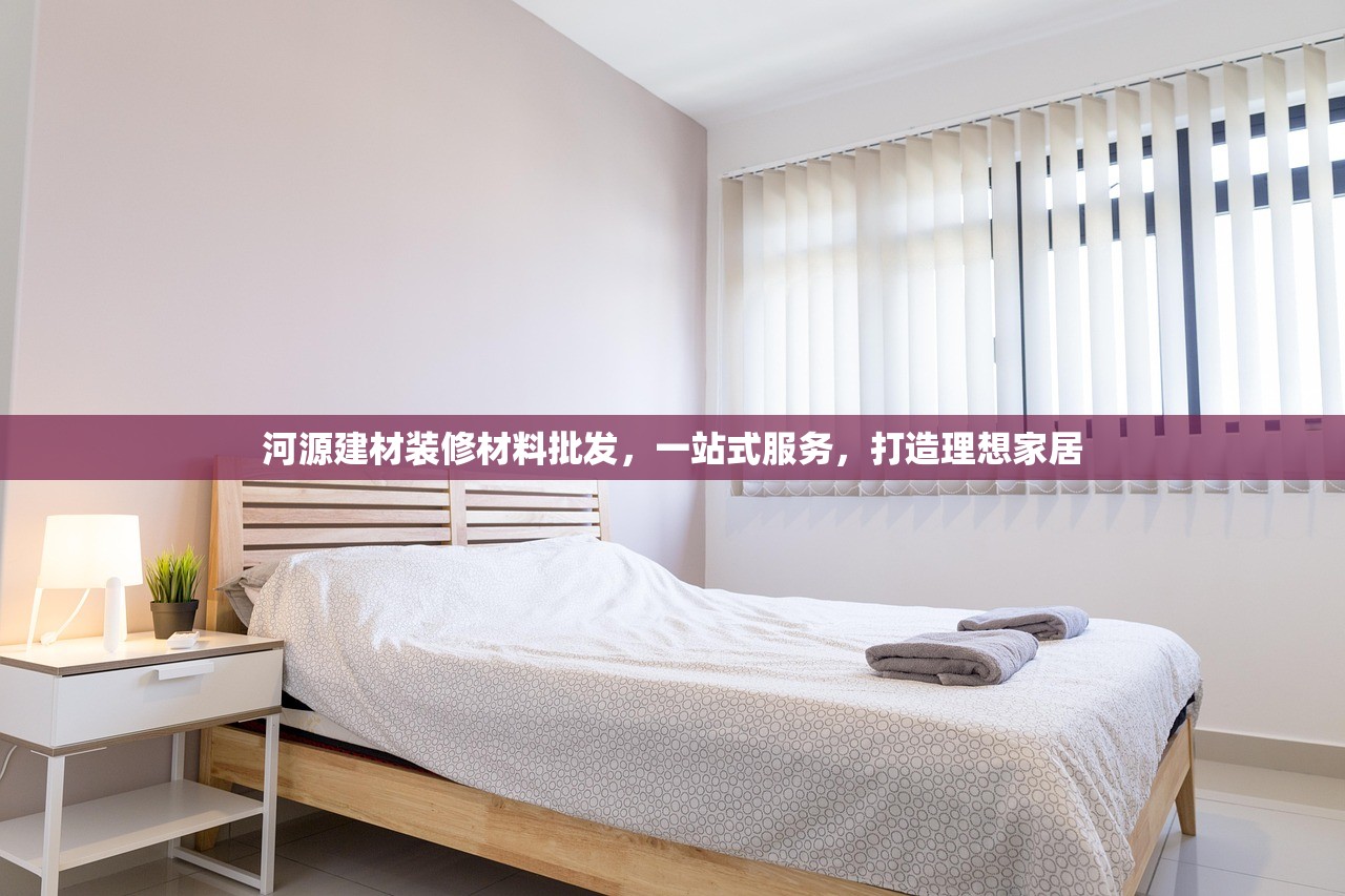 河源建材装修材料批发，一站式服务，打造理想家居