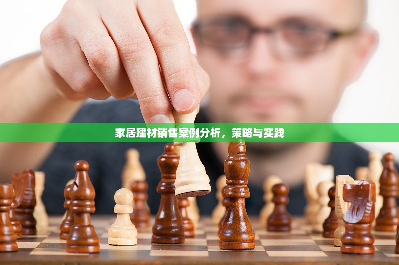 家居建材销售案例分析，策略与实践