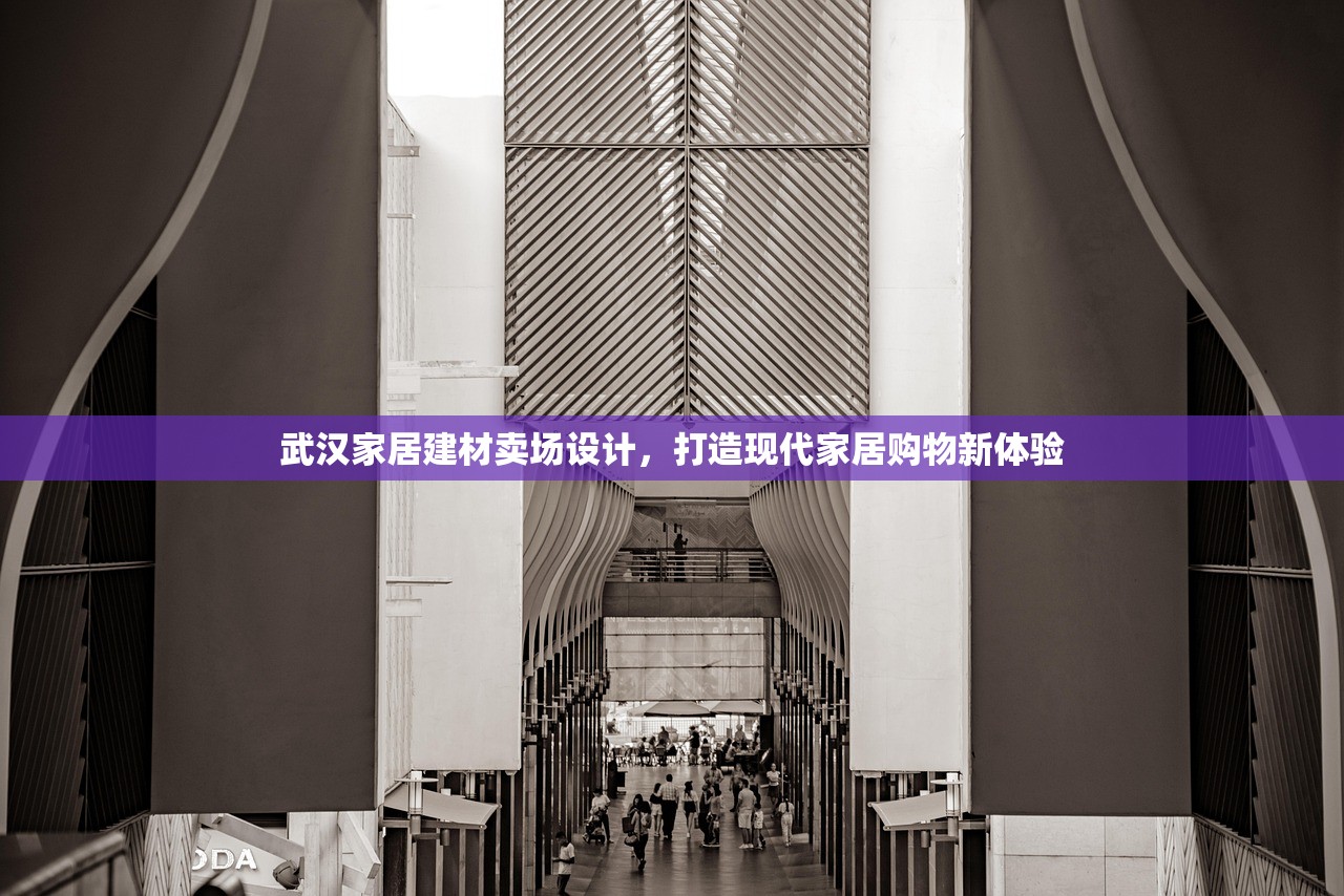 武汉家居建材卖场设计，打造现代家居购物新体验