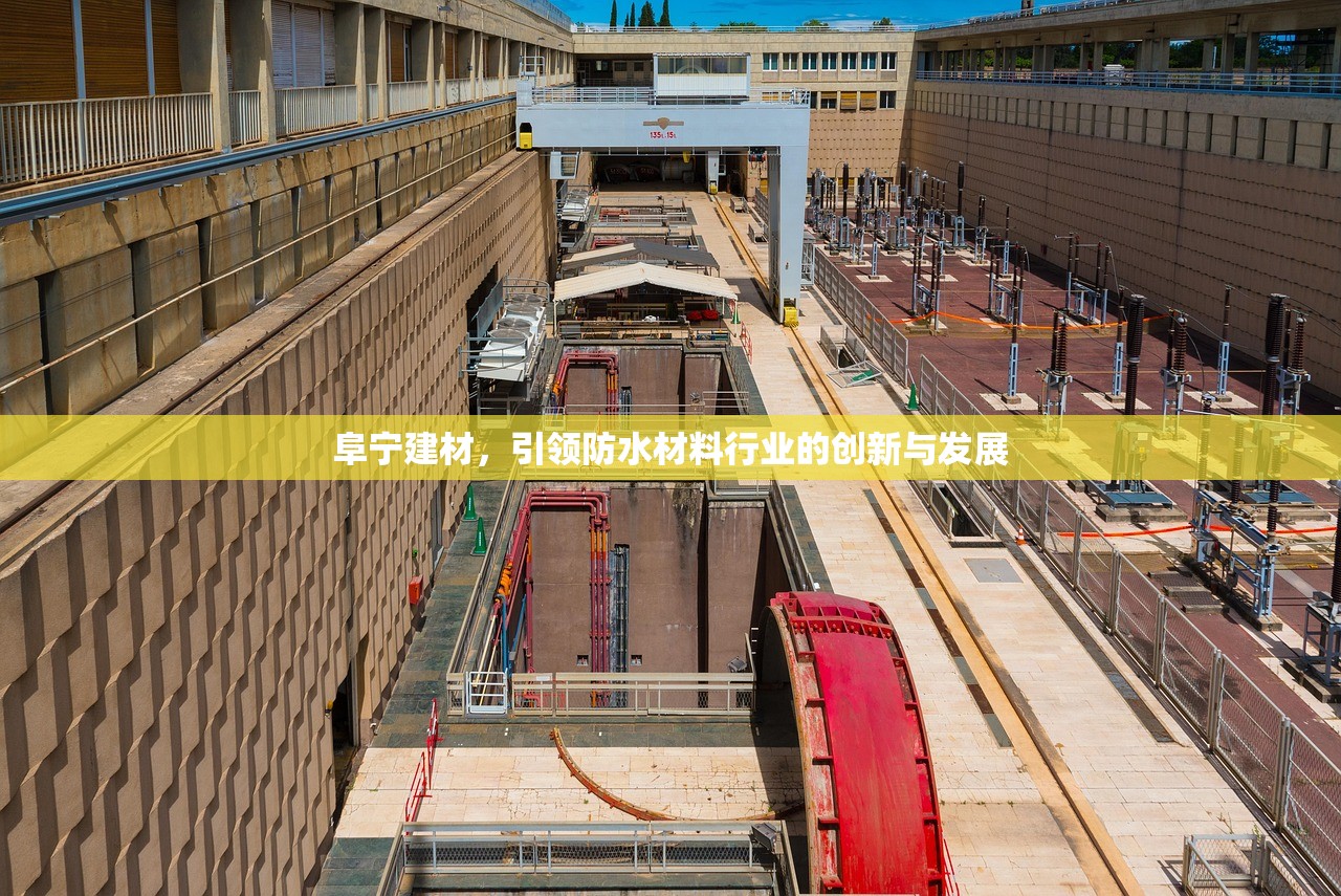 阜宁建材，引领防水材料行业的创新与发展