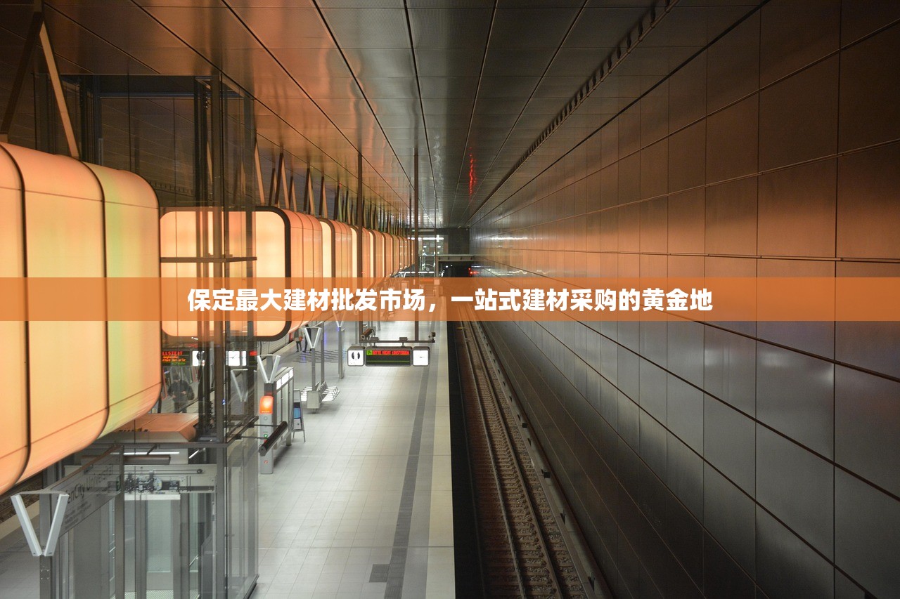 保定最大建材批发市场，一站式建材采购的黄金地